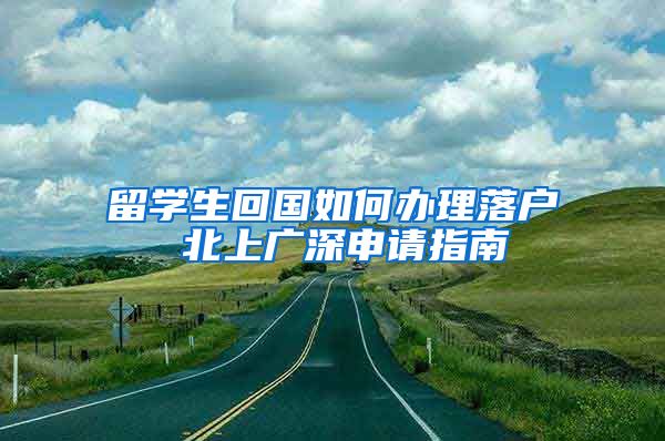 留学生回国如何办理落户 北上广深申请指南