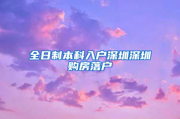 全日制本科入户深圳深圳购房落户