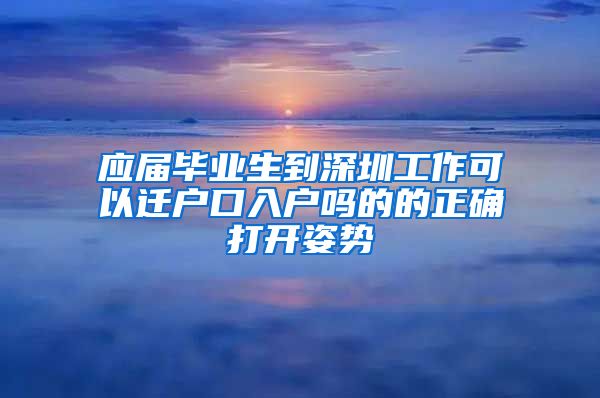 应届毕业生到深圳工作可以迁户口入户吗的的正确打开姿势