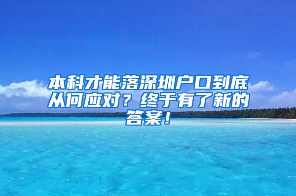 本科才能落深圳户口到底从何应对？终于有了新的答案！