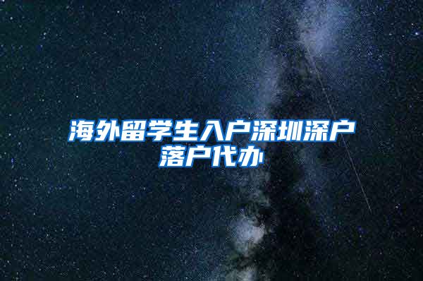 海外留学生入户深圳深户落户代办