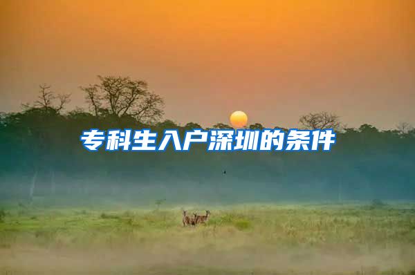 专科生入户深圳的条件