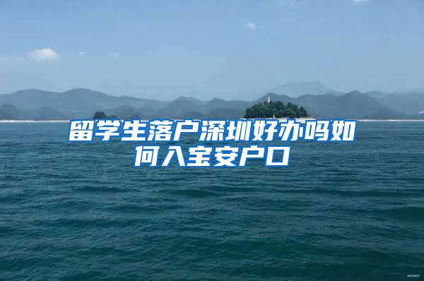 留学生落户深圳好办吗如何入宝安户口