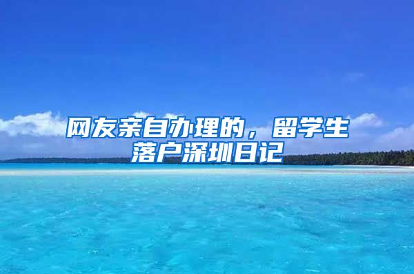 网友亲自办理的，留学生落户深圳日记