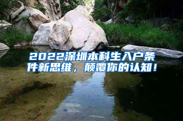 2022深圳本科生入户条件新思维，颠覆你的认知！
