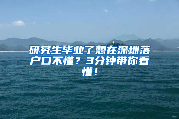 研究生毕业了想在深圳落户口不懂？3分钟带你看懂！
