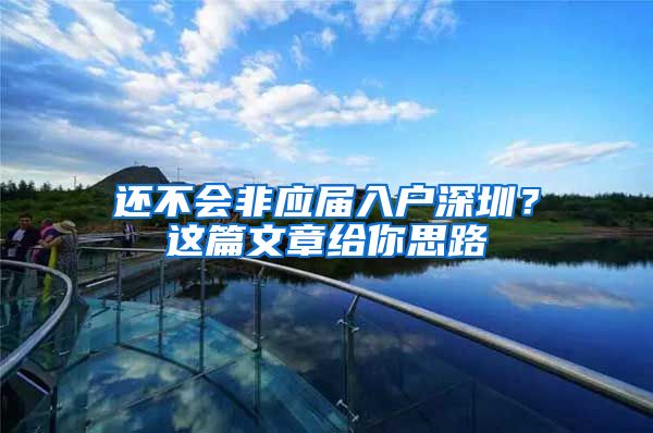 还不会非应届入户深圳？这篇文章给你思路