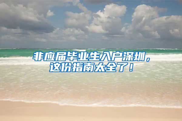 非应届毕业生入户深圳，这份指南太全了！