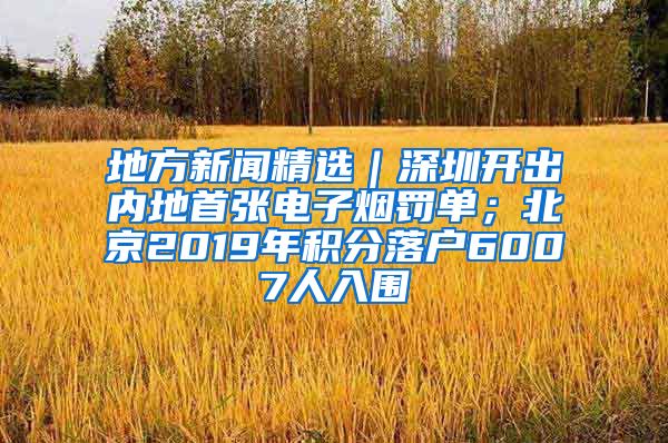地方新闻精选｜深圳开出内地首张电子烟罚单；北京2019年积分落户6007人入围