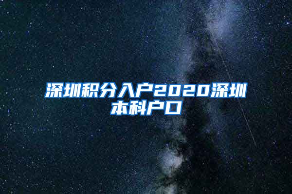 深圳积分入户2020深圳本科户口