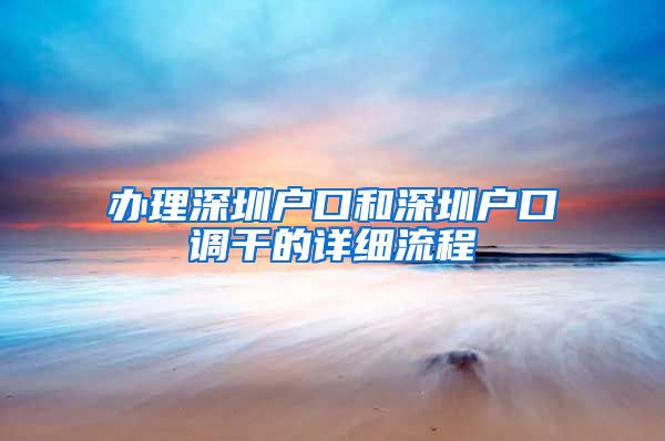 办理深圳户口和深圳户口调干的详细流程