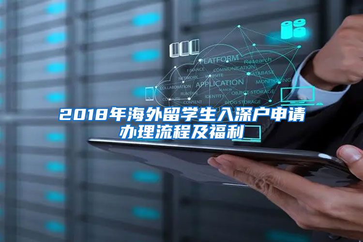 2018年海外留学生入深户申请办理流程及福利