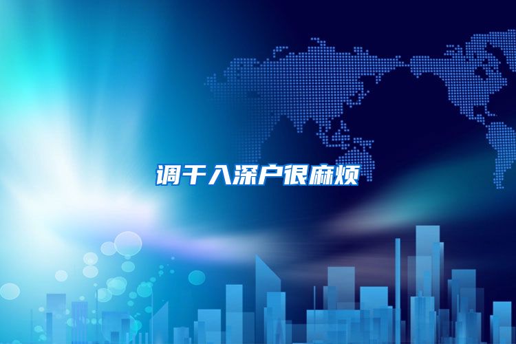 调干入深户很麻烦