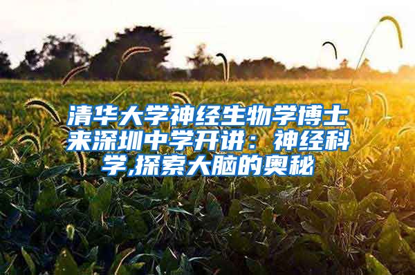 清华大学神经生物学博士来深圳中学开讲：神经科学,探索大脑的奥秘