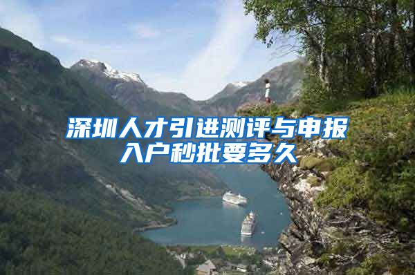 深圳人才引进测评与申报入户秒批要多久