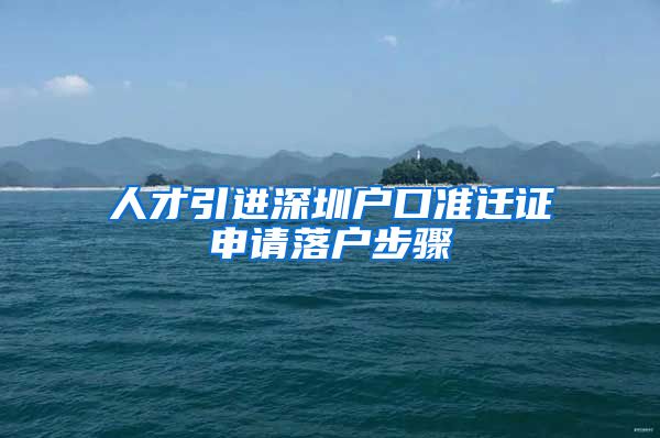 人才引进深圳户口准迁证申请落户步骤