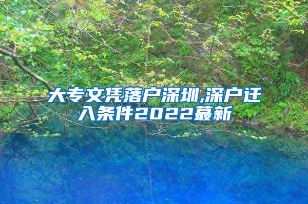 大专文凭落户深圳,深户迁入条件2022蕞新