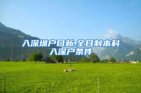 入深圳户口新,全日制本科入深户条件