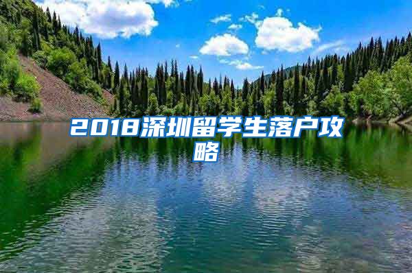 2018深圳留学生落户攻略