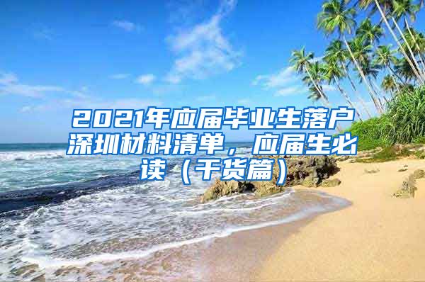 2021年应届毕业生落户深圳材料清单，应届生必读（干货篇）