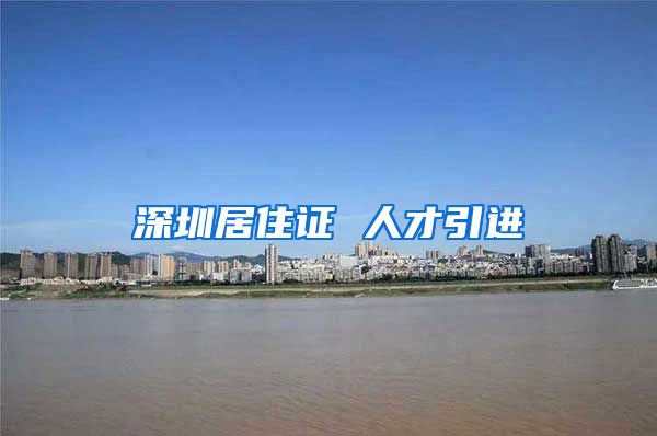 深圳居住证 人才引进