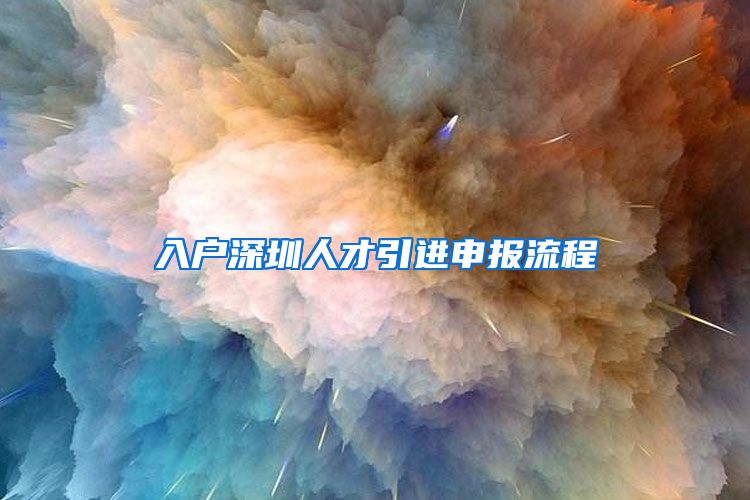 入户深圳人才引进申报流程