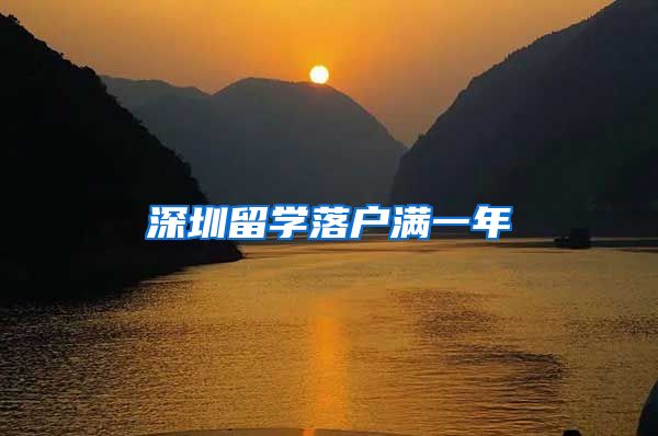 深圳留学落户满一年