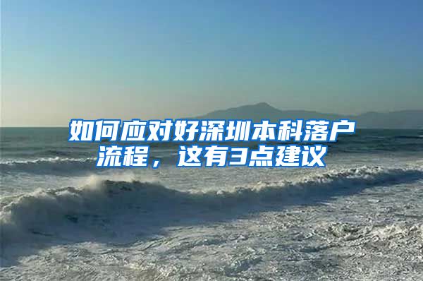 如何应对好深圳本科落户流程，这有3点建议