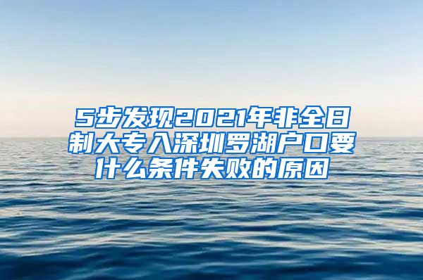 5步发现2021年非全日制大专入深圳罗湖户口要什么条件失败的原因