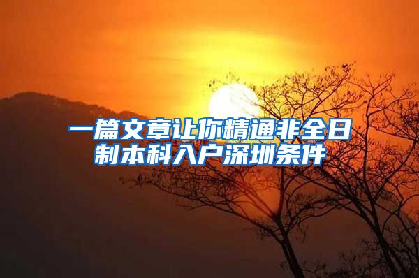 一篇文章让你精通非全日制本科入户深圳条件