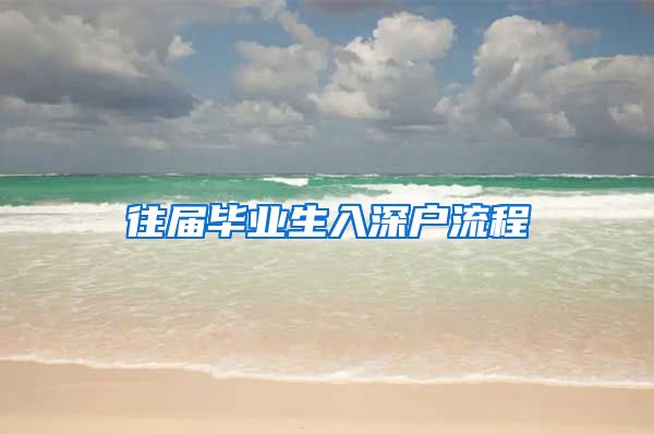往届毕业生入深户流程