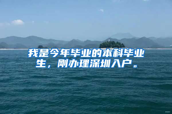 我是今年毕业的本科毕业生，刚办理深圳入户。