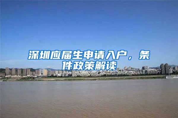 深圳应届生申请入户，条件政策解读