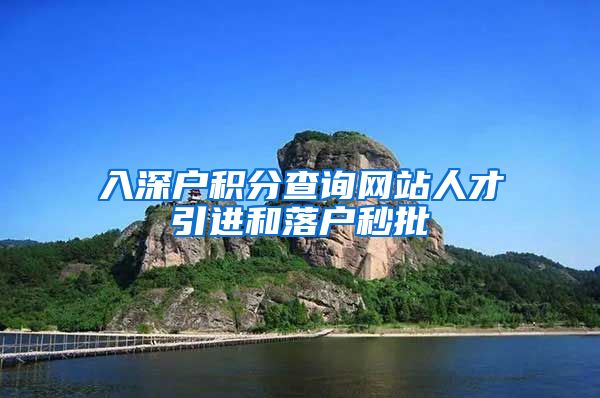 入深户积分查询网站人才引进和落户秒批