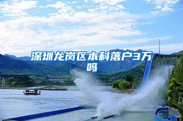 深圳龙岗区本科落户3万吗