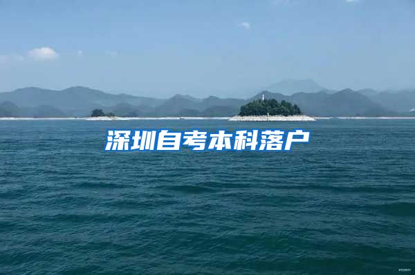 深圳自考本科落户