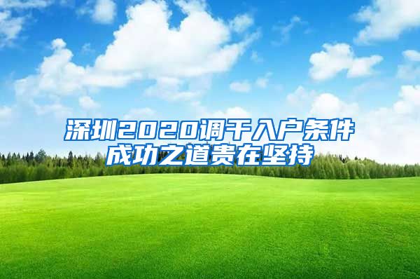 深圳2020调干入户条件成功之道贵在坚持