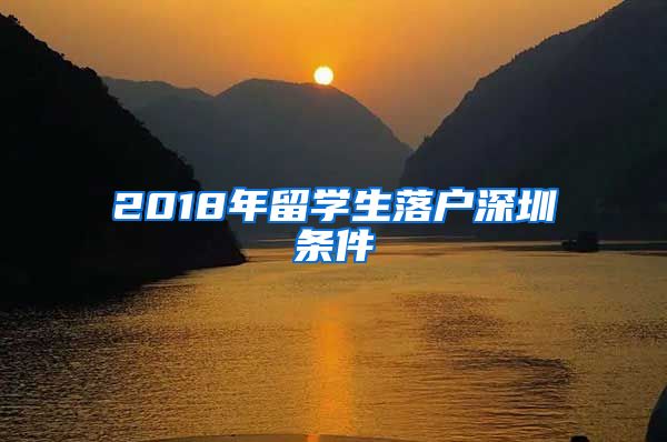 2018年留学生落户深圳条件