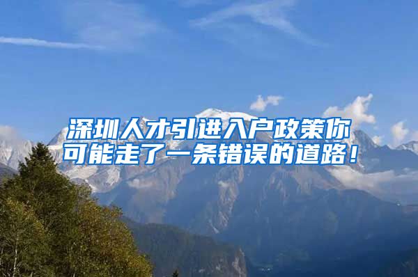 深圳人才引进入户政策你可能走了一条错误的道路！