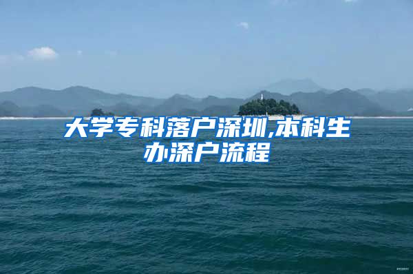 大学专科落户深圳,本科生办深户流程