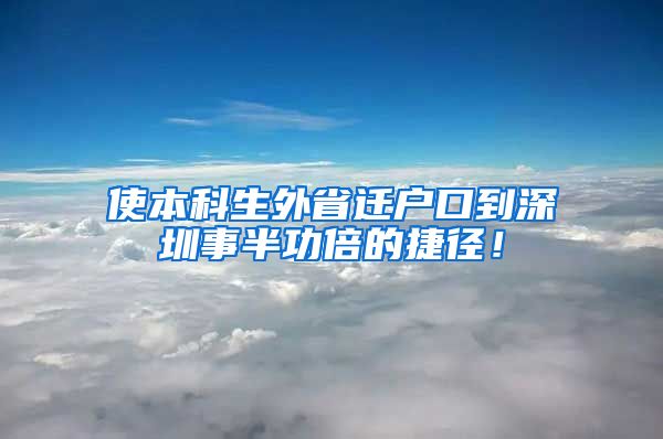 使本科生外省迁户口到深圳事半功倍的捷径！