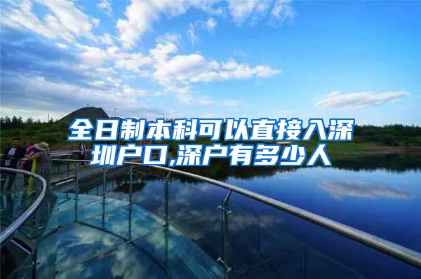全日制本科可以直接入深圳户口,深户有多少人
