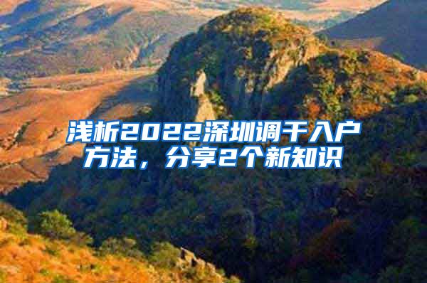 浅析2022深圳调干入户方法，分享2个新知识