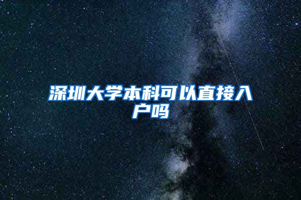 深圳大学本科可以直接入户吗