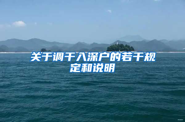 关于调干入深户的若干规定和说明