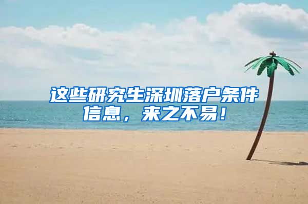 这些研究生深圳落户条件信息，来之不易！