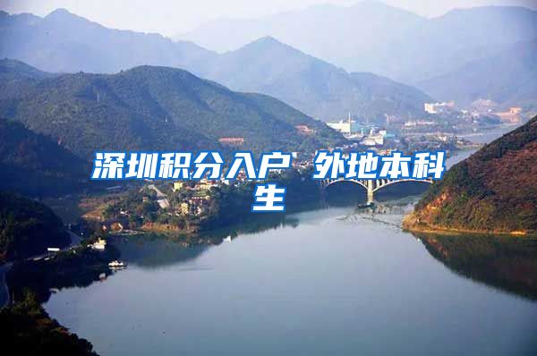 深圳积分入户 外地本科生