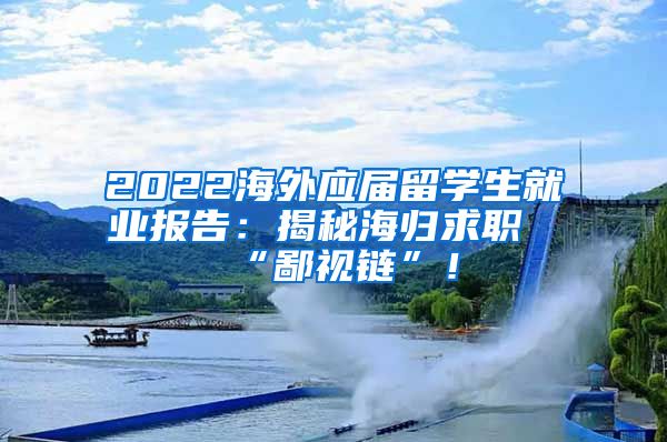 2022海外应届留学生就业报告：揭秘海归求职“鄙视链”！