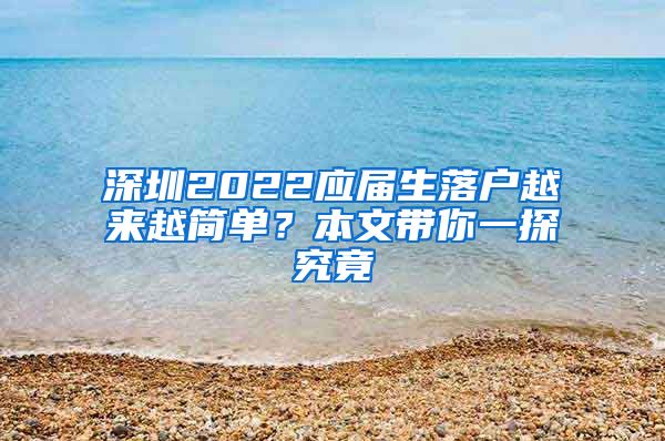 深圳2022应届生落户越来越简单？本文带你一探究竟