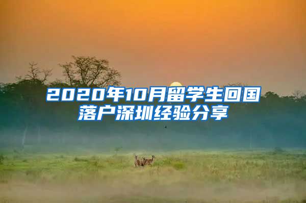 2020年10月留学生回国落户深圳经验分享